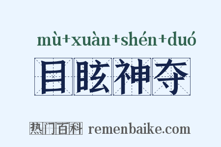 目眩神夺是什么意思的图片